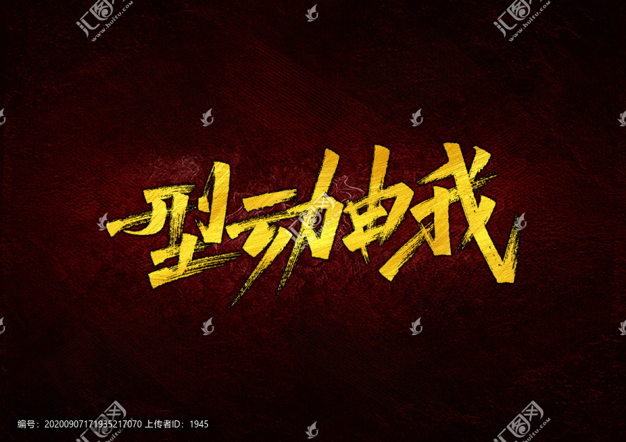 型動(dòng)由我字體設(shè)計(jì)