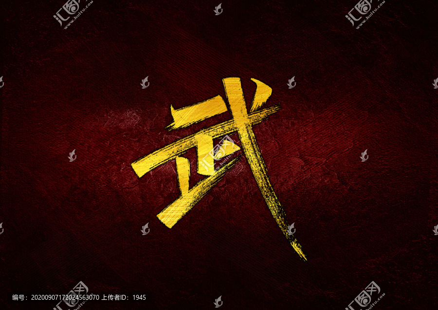 武字體設計