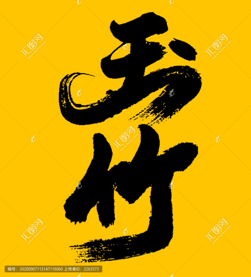玉竹