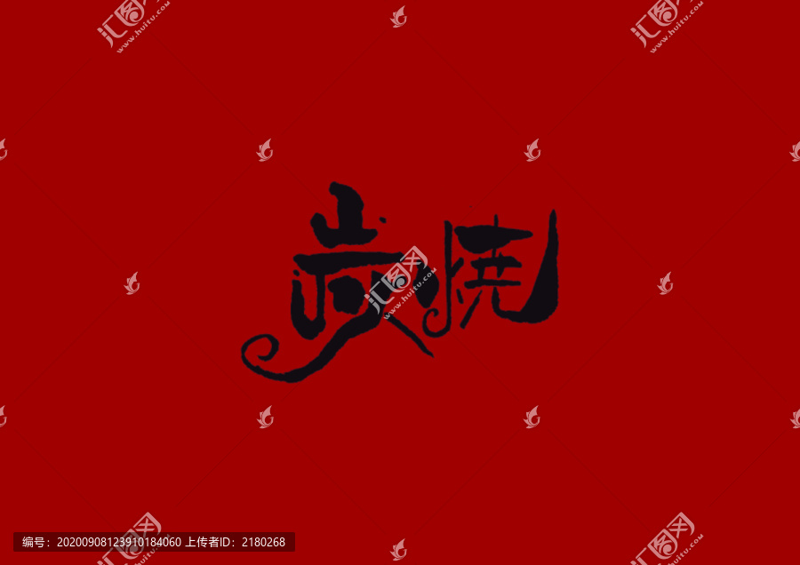 炭燒