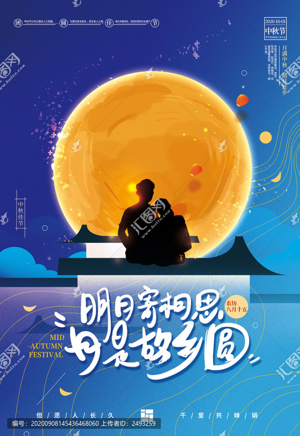 中秋节日祝福海报