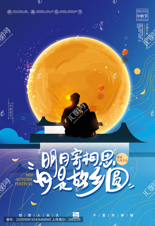 中秋節日祝福海報