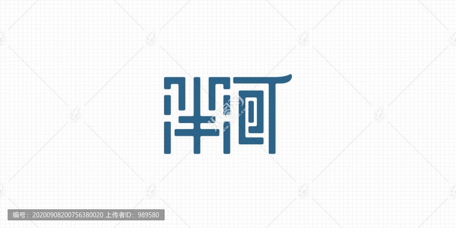 泮河字體設(shè)計