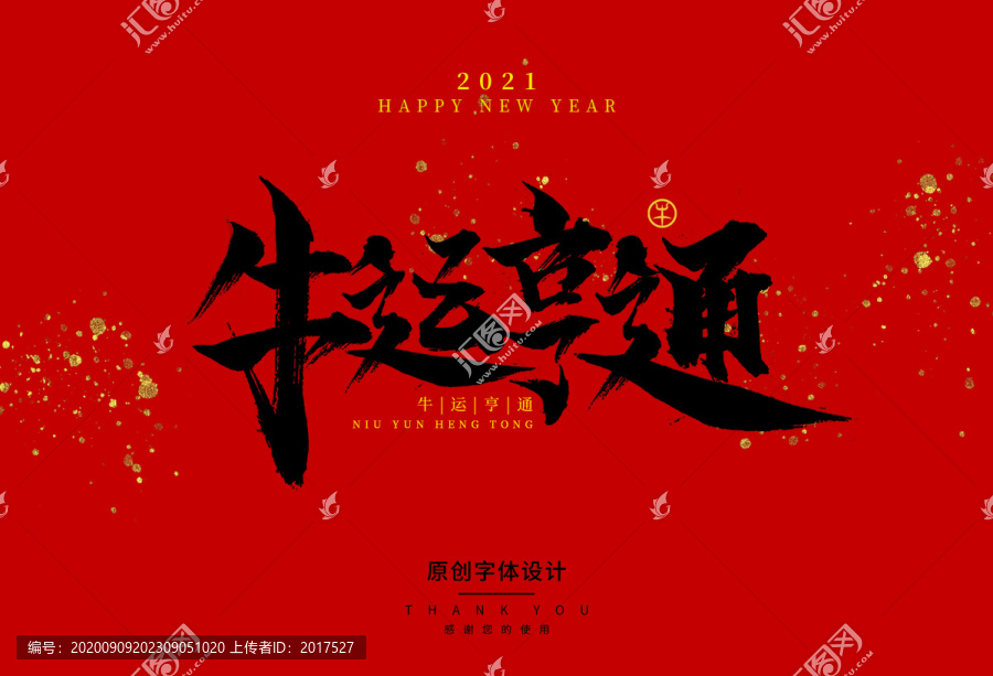牛運亨通