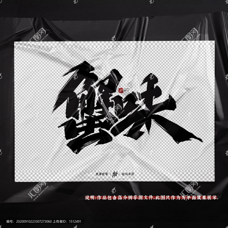 蟹味原創(chuàng)手寫字體