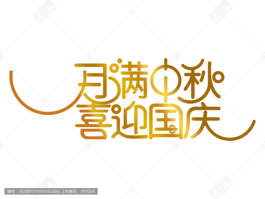 中秋國慶金色字體