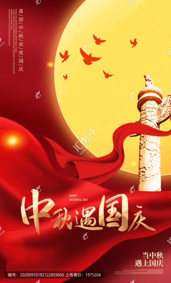 中秋國慶海報