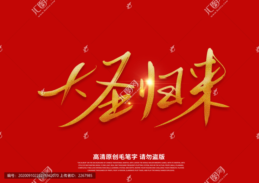 大圣歸來書法藝術(shù)字