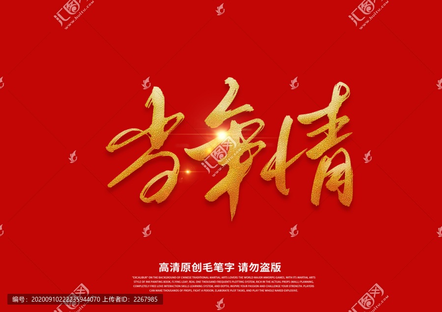 當(dāng)年情書法藝術(shù)字
