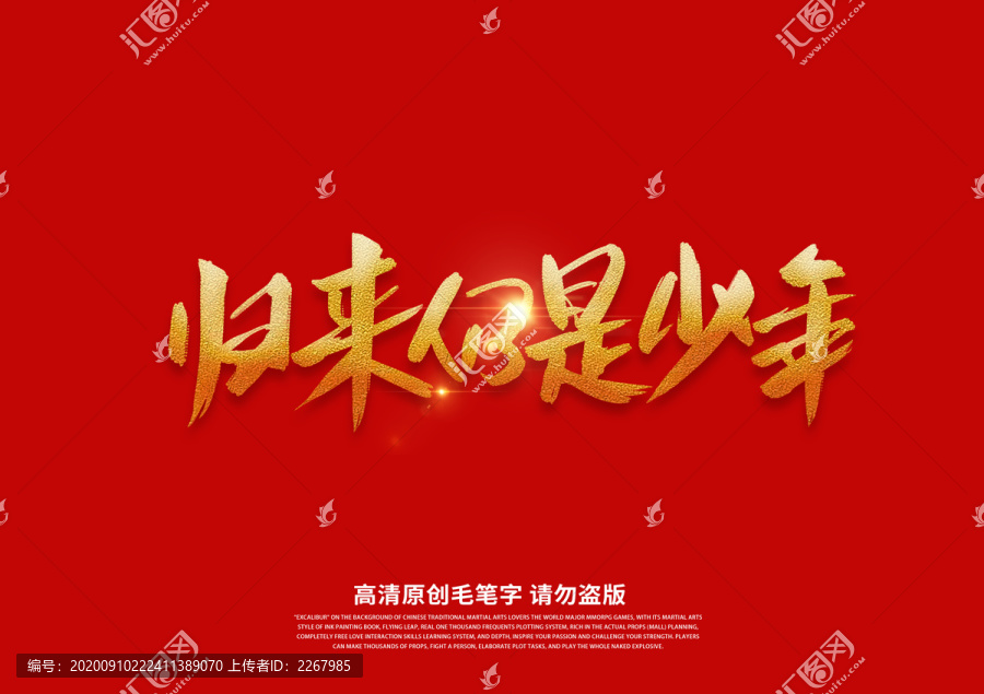 歸來仍是少年書法藝術(shù)字