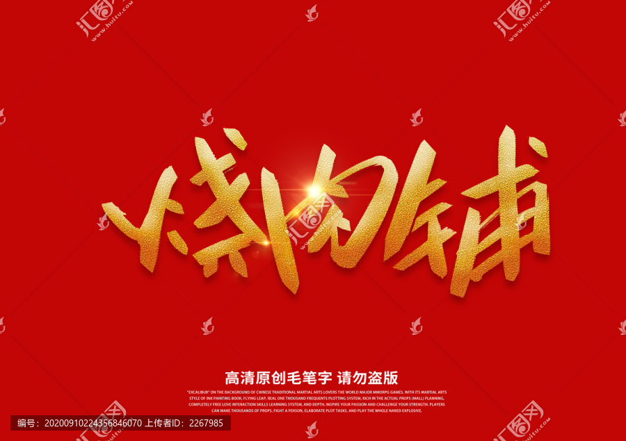 燒肉鋪書法藝術(shù)字