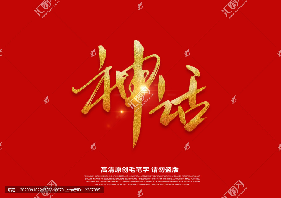 神話書法藝術(shù)字