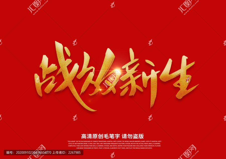 戰(zhàn)放新生書(shū)法藝術(shù)字