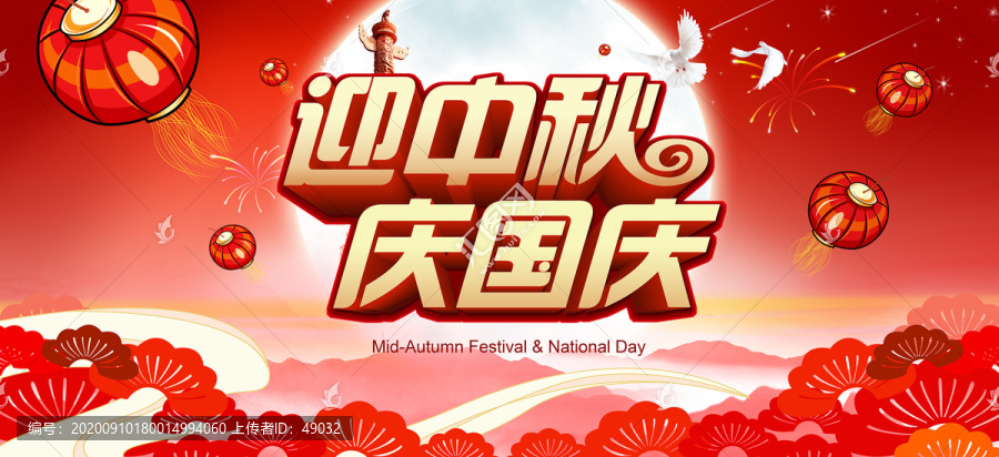 中秋國慶
