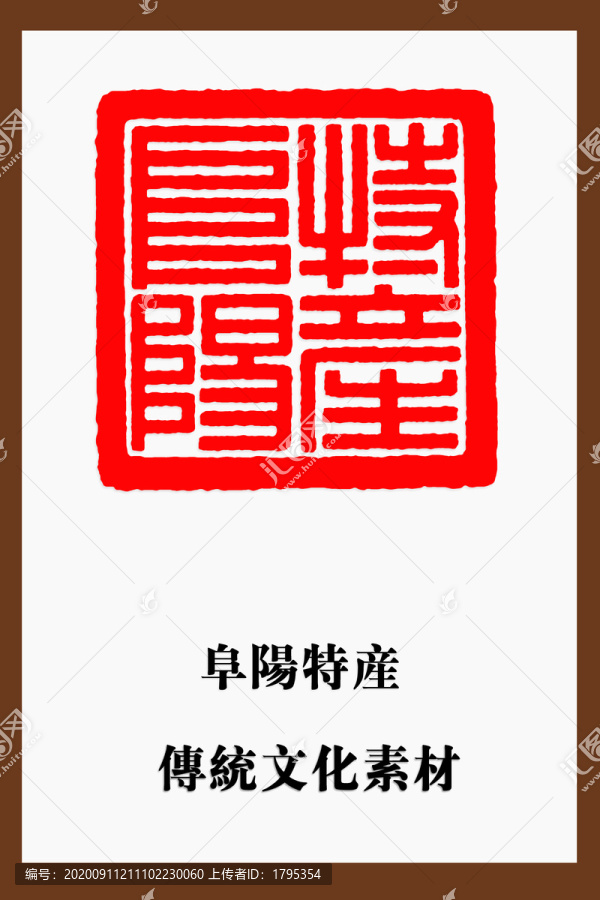 阜陽(yáng)特產(chǎn)印章