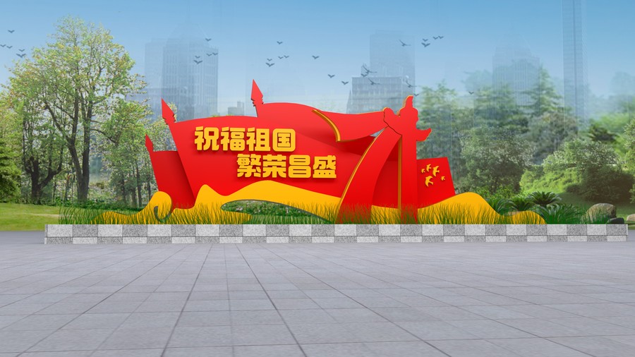 國慶雕塑