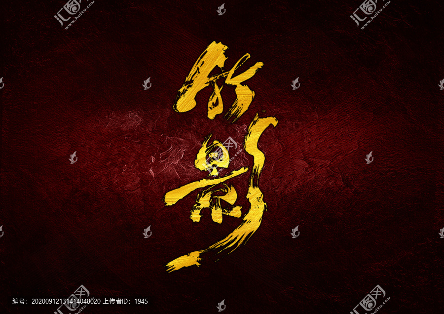 竹影書法字體設(shè)計(jì)