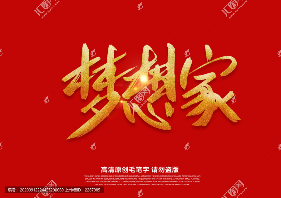 夢想家書法藝術(shù)字