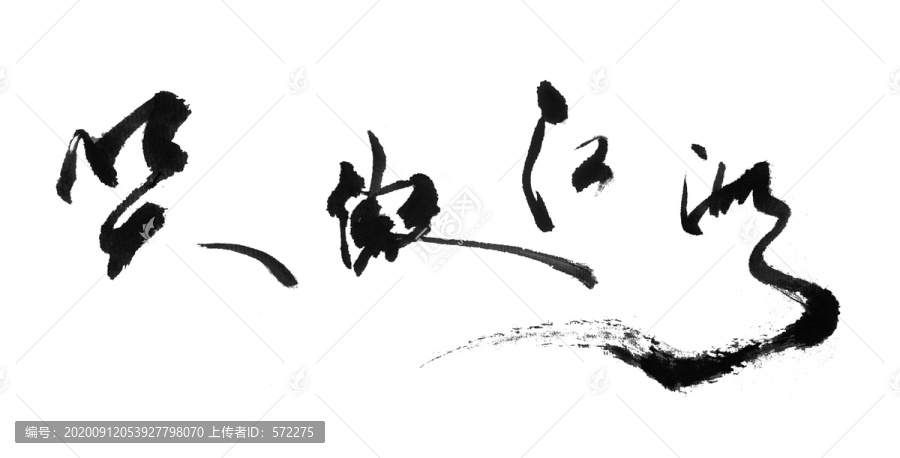 笑傲江湖中國(guó)風(fēng)書法字體設(shè)計(jì)