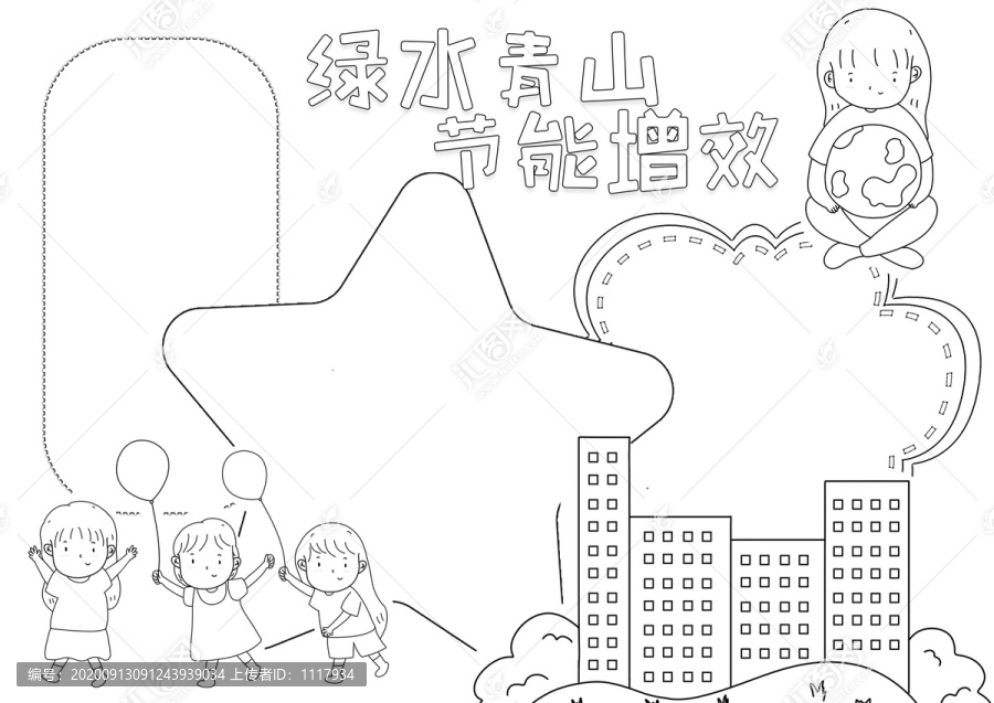 綠水青山節(jié)能增效黑白線描小報