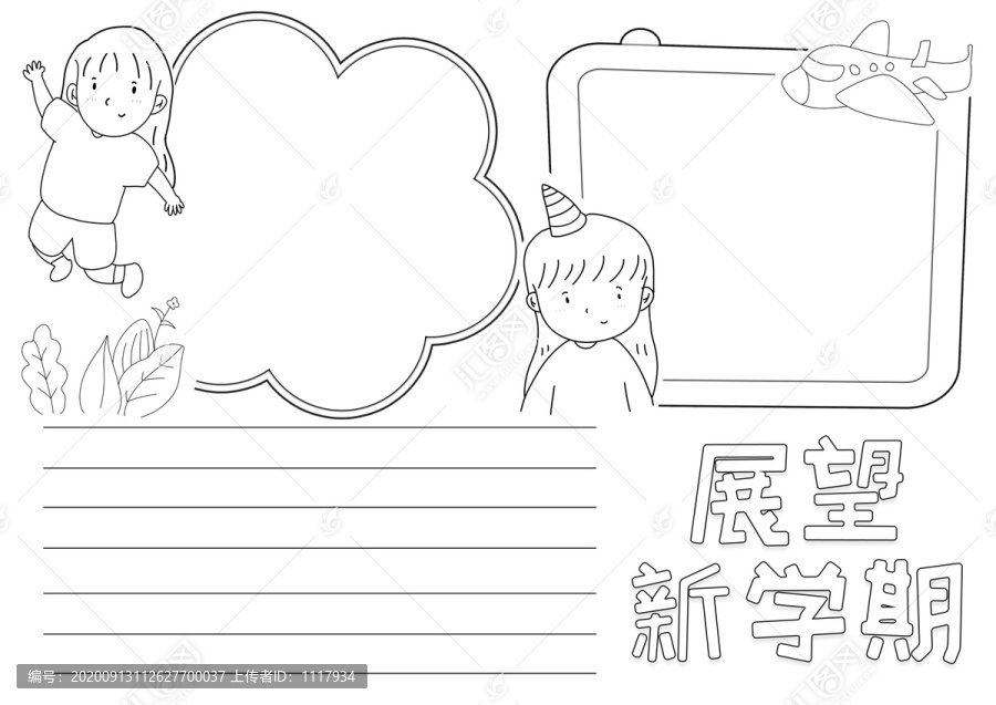 展望新學(xué)期黑白線描小報(bào)