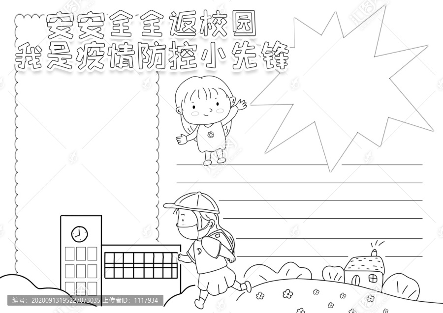 校园防疫安全黑白线描小报