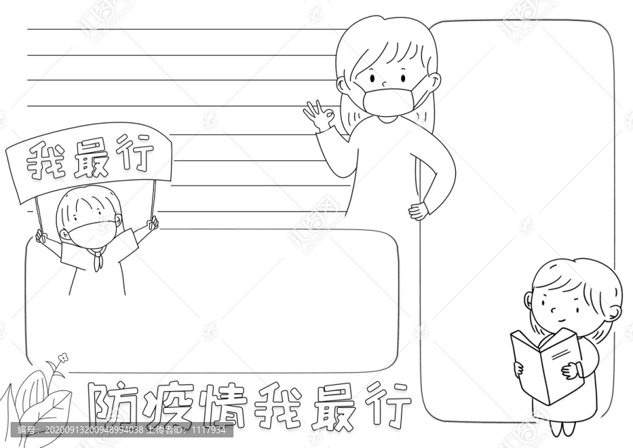 防疫情我最行黑白線描小報