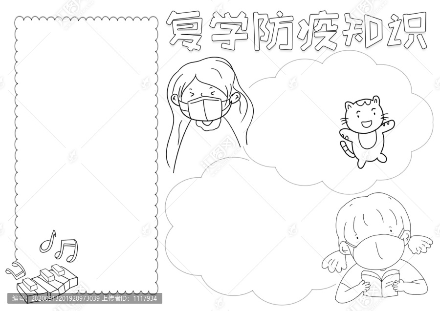 復(fù)學(xué)防疫知識黑白線描小報