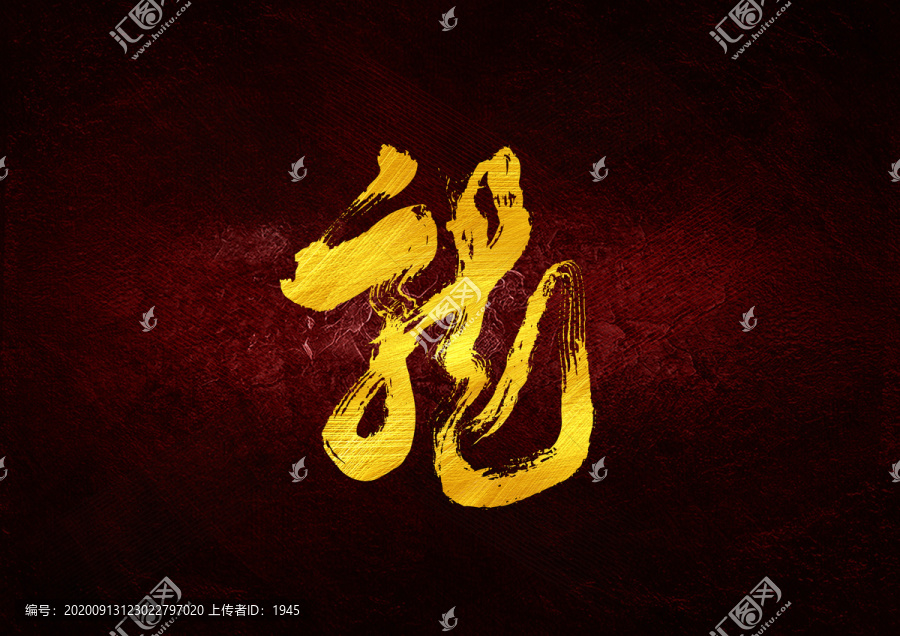 龍字草書