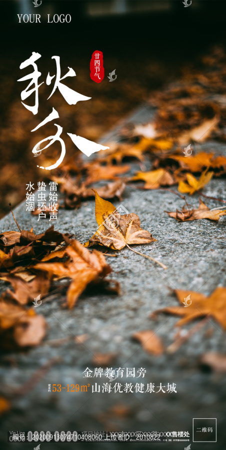 原創(chuàng)秋分節(jié)氣意境地產(chǎn)廣告