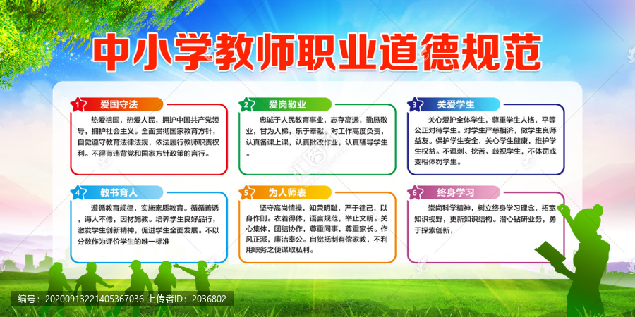 中小學(xué)教師職業(yè)道德規(guī)范