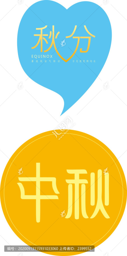 中秋和秋分字體