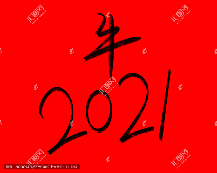 2021牛年书法字体手绘素材