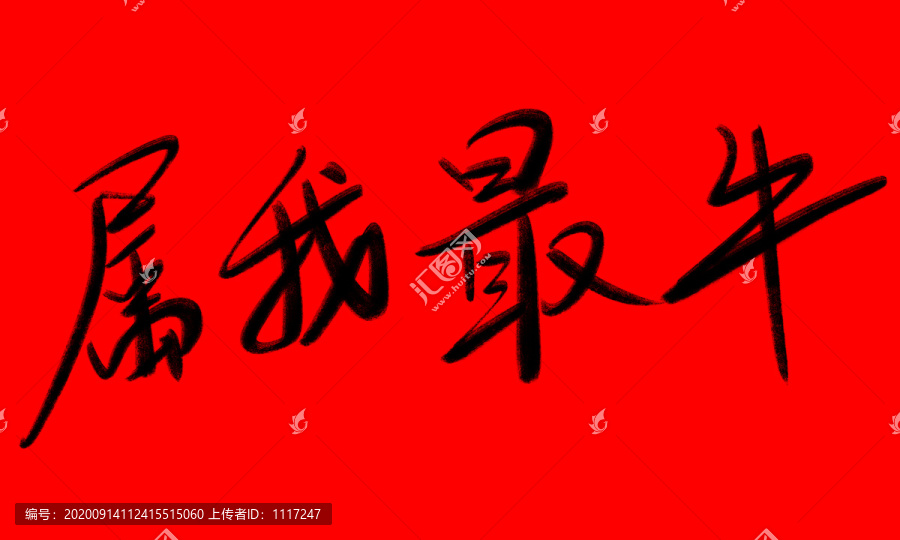 屬我最牛海報(bào)毛筆字原創(chuàng)素材