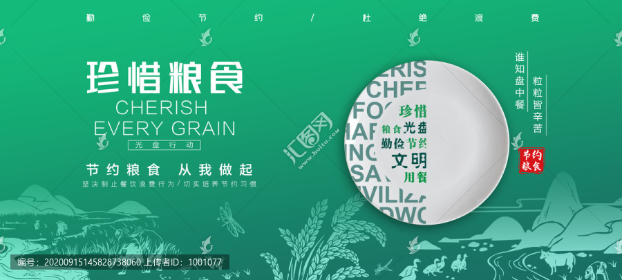 珍惜糧食