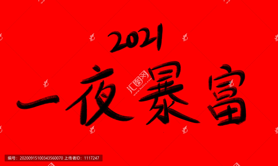 2021一夜暴富