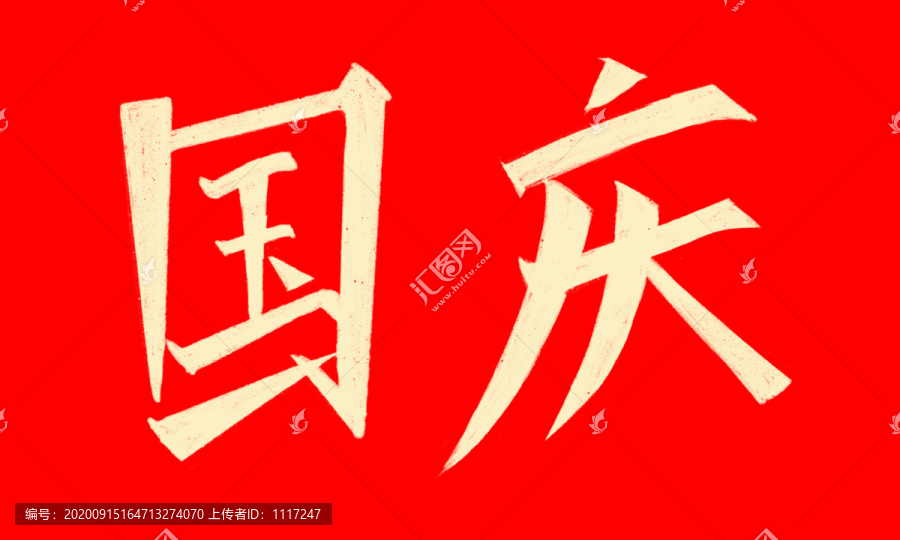 國(guó)慶毛筆字