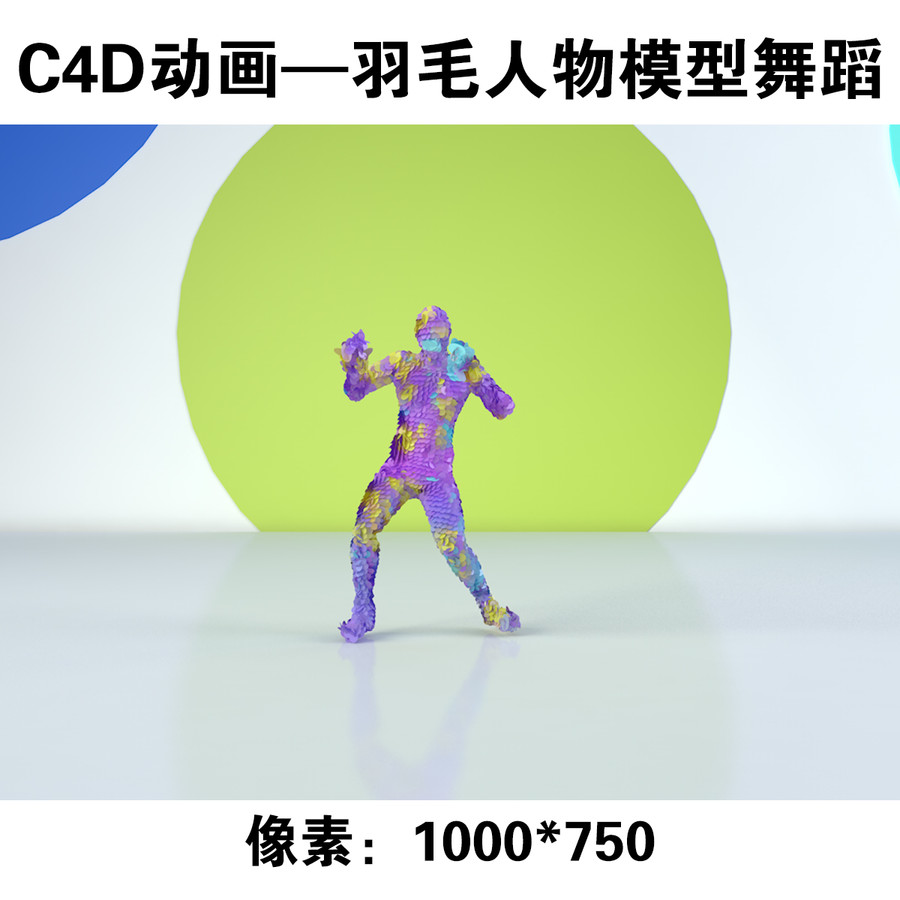 羽毛人物模型舞蹈