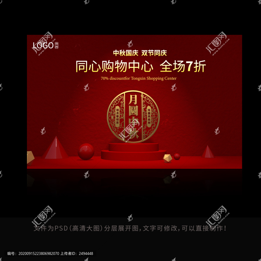 2020中秋國慶活動背景板