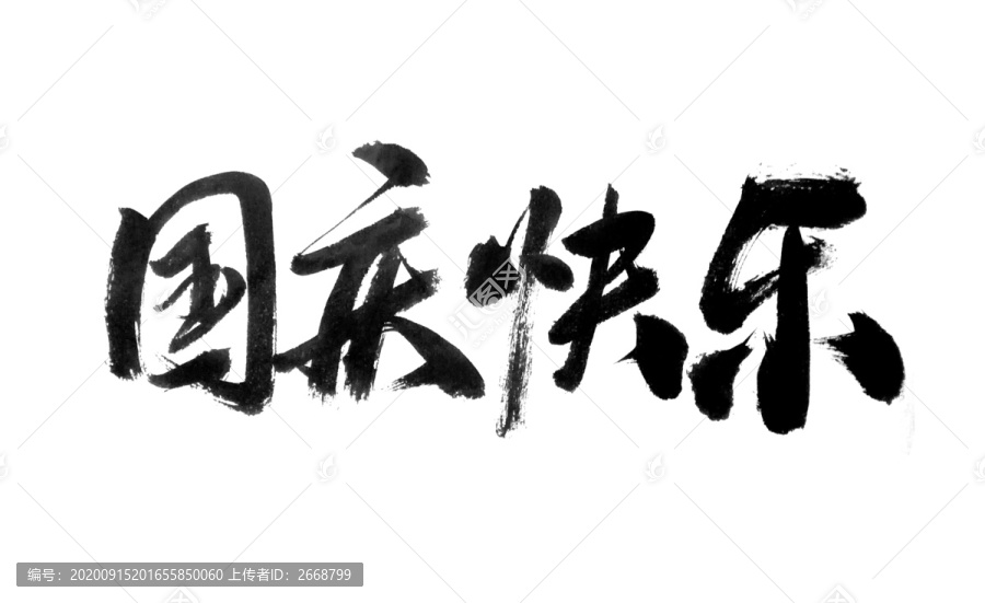 國(guó)慶快樂(lè)