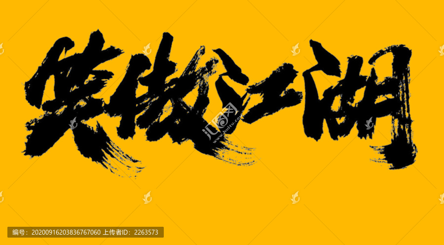 笑傲江湖