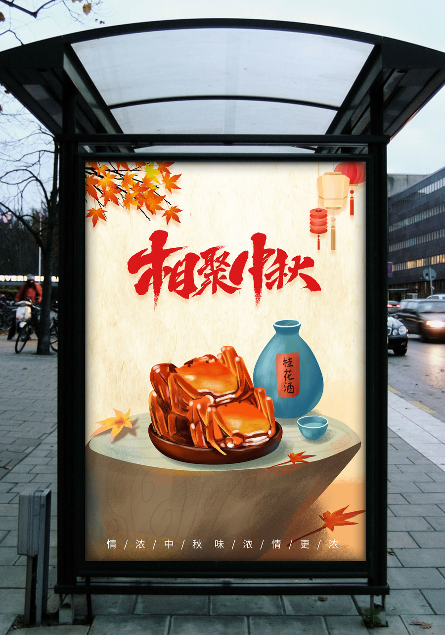 中秋海報(bào)