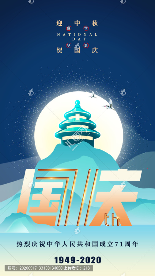 中秋國(guó)慶71周年