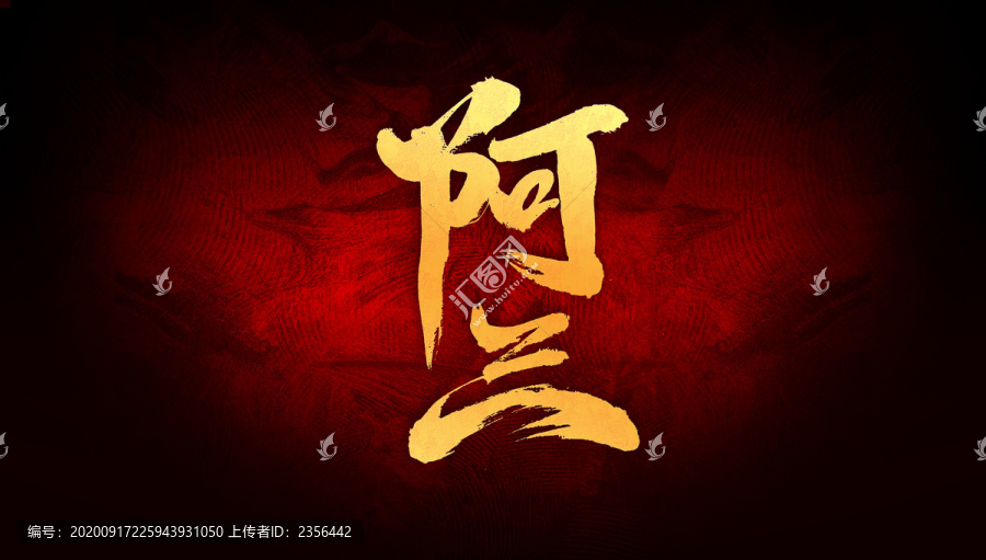阿蘭