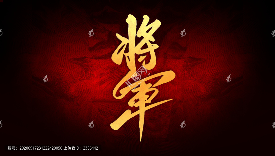 將軍