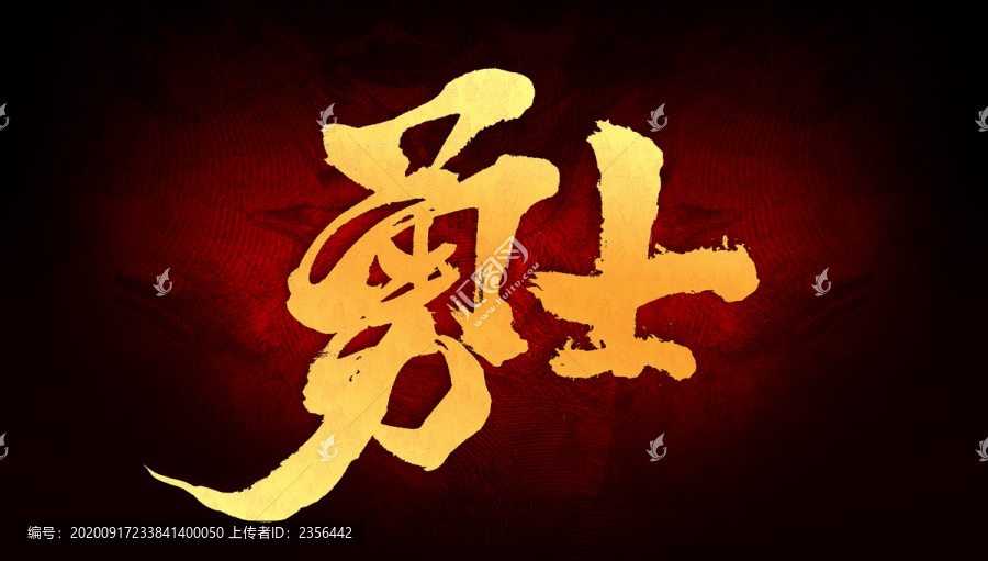勇士
