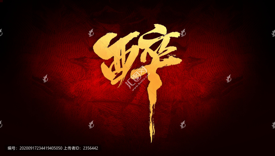 醉