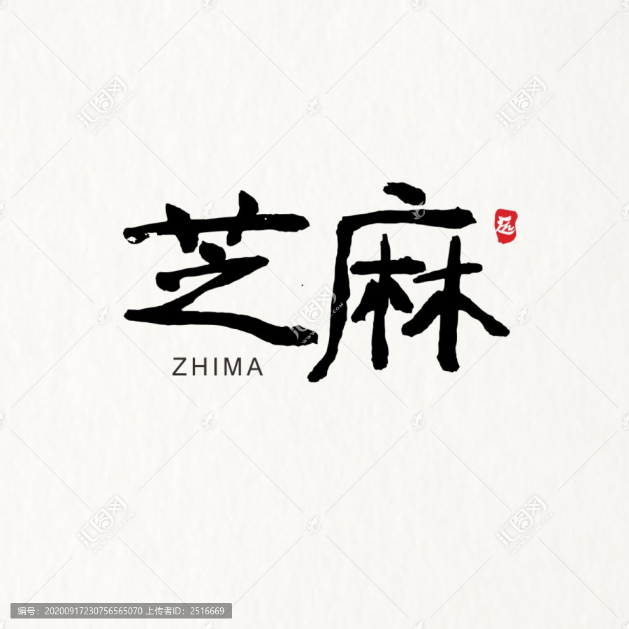 芝麻