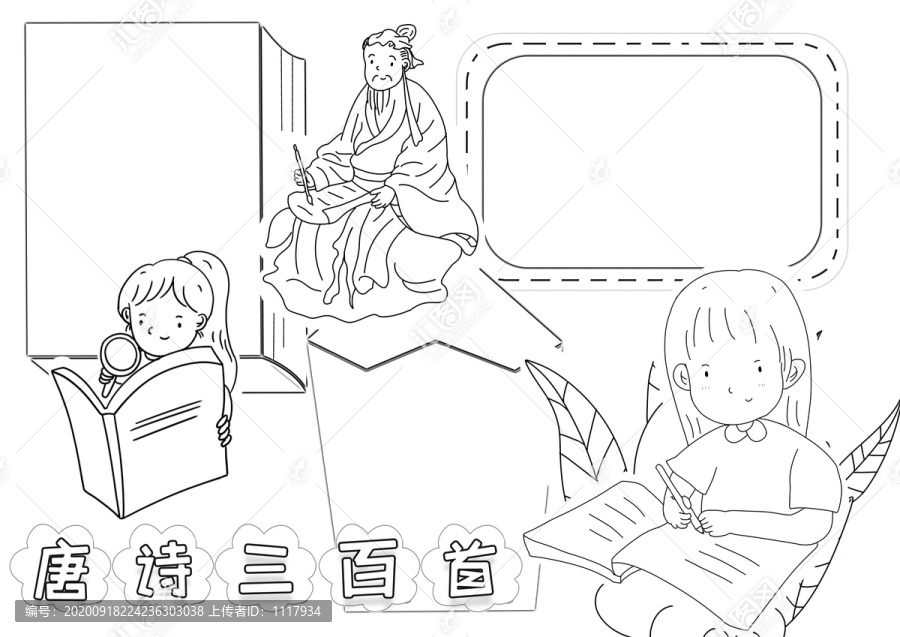 唐詩三百首黑白線描小報