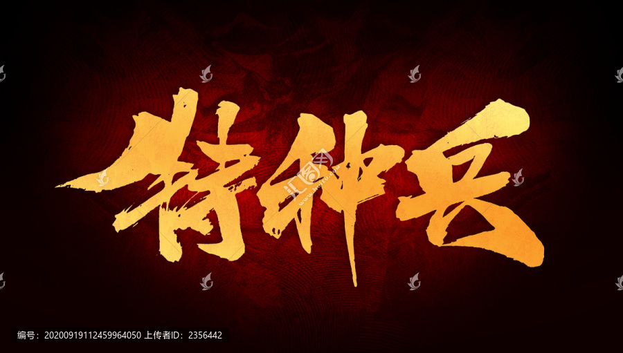 特種兵